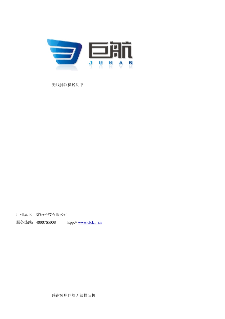 3c巨航-无线排队机_第1页