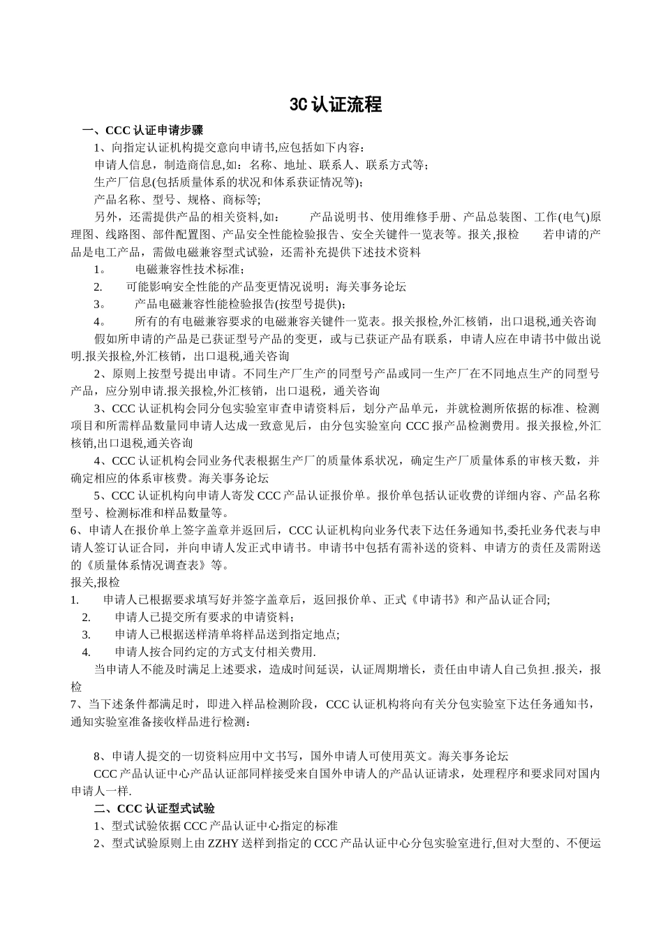 3C认证条件、流程及相关规程_第1页
