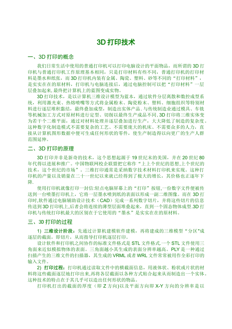 3D打印技术的研究现状和前景_第1页