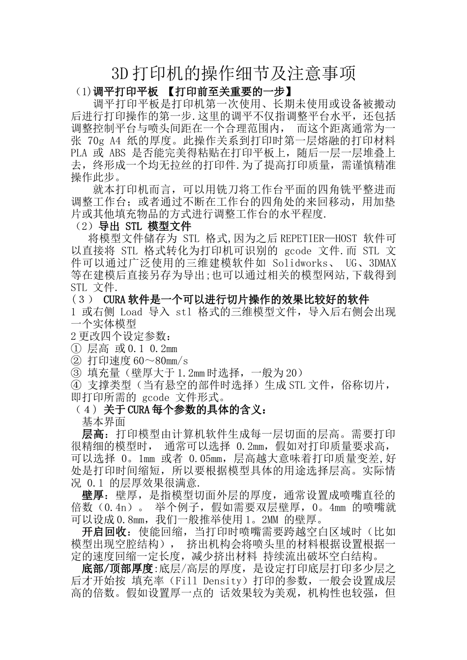 3D打印机的操作注意事项_第1页