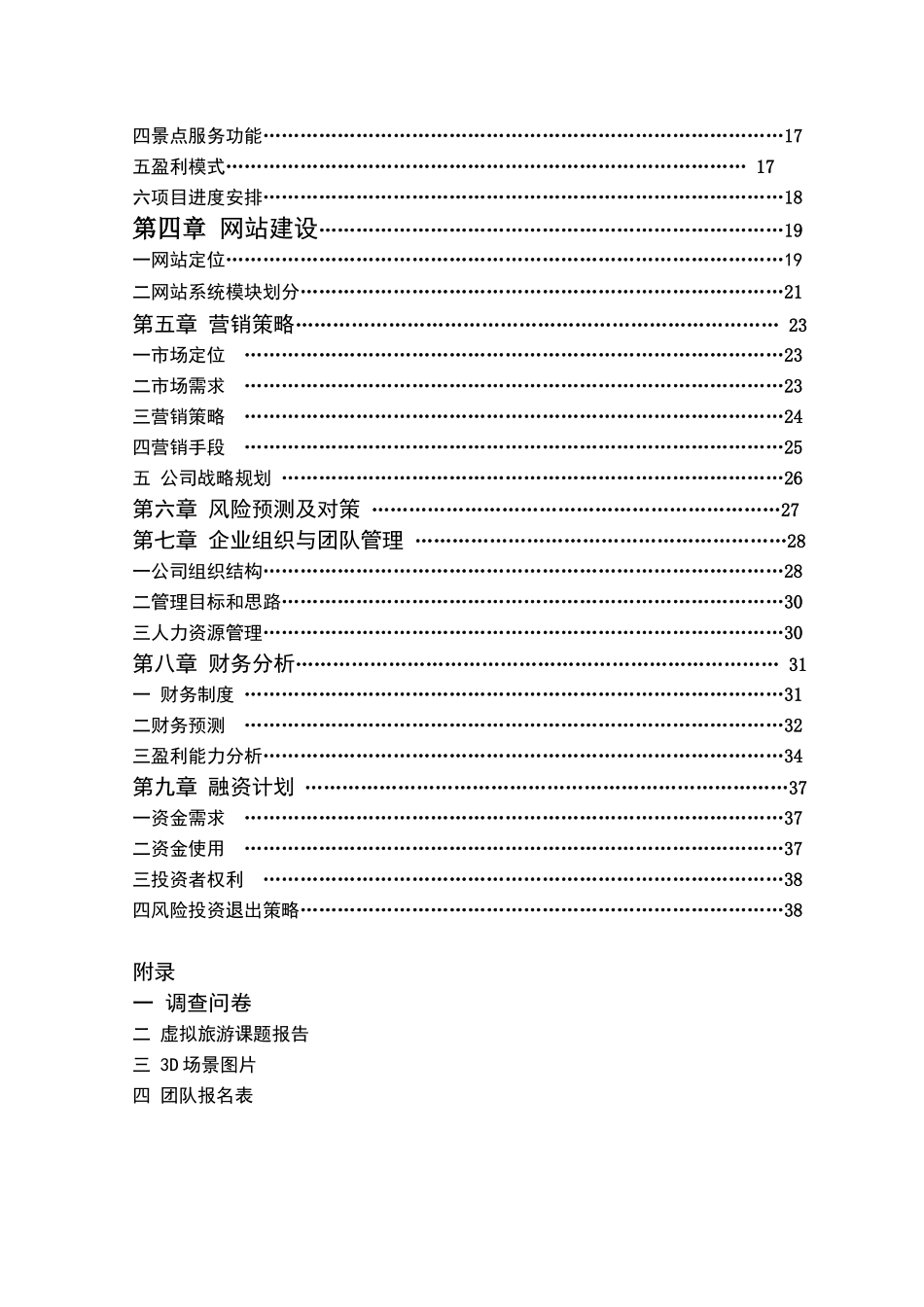 3D虚拟旅游网站项目商业计划书_第3页