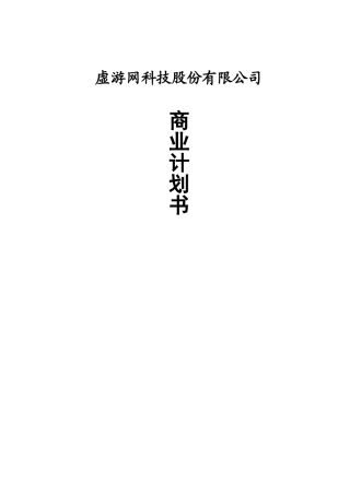 3D虚拟旅游网站项目商业计划书