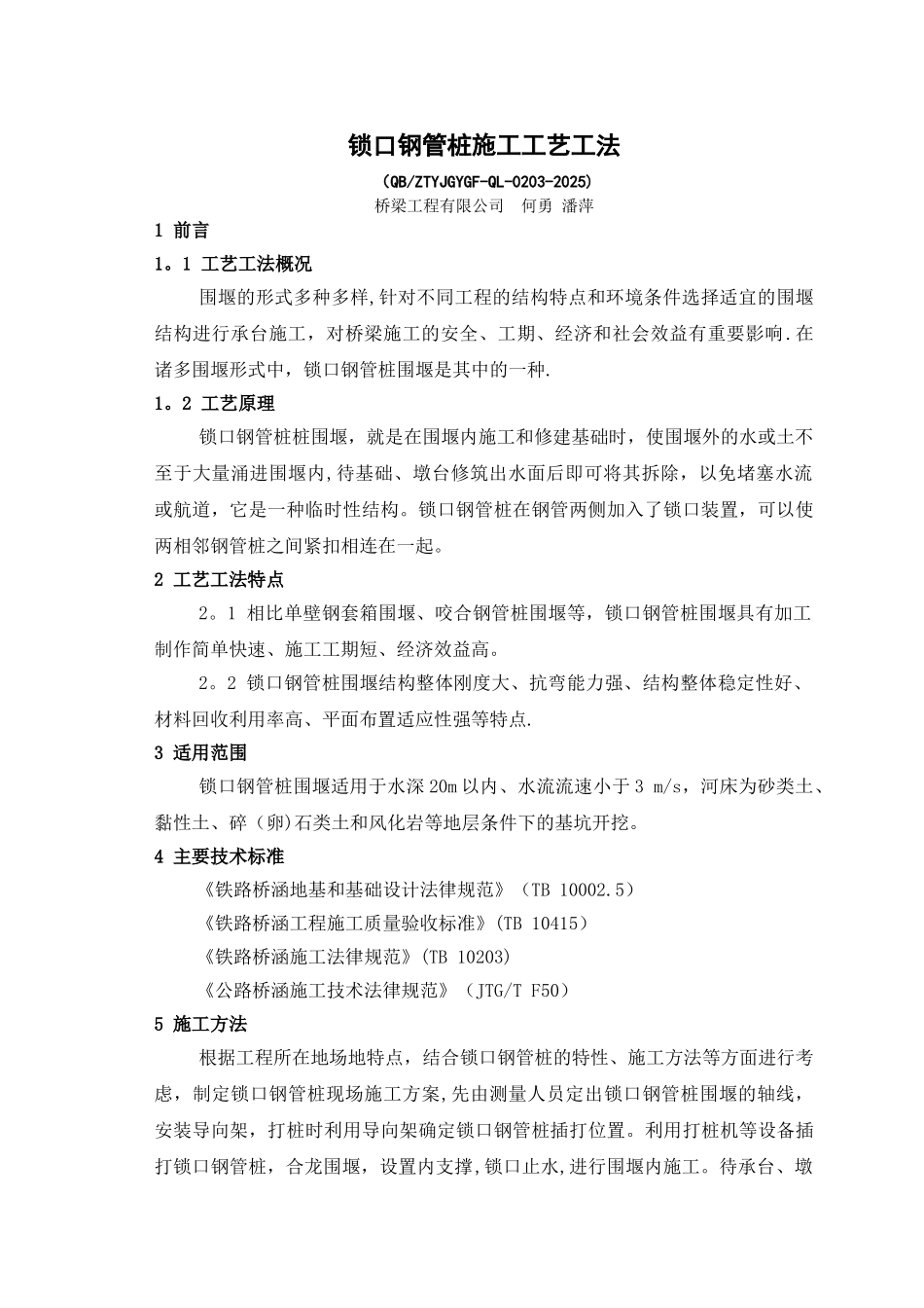 3、-锁口钢管桩施工工艺工法_第1页