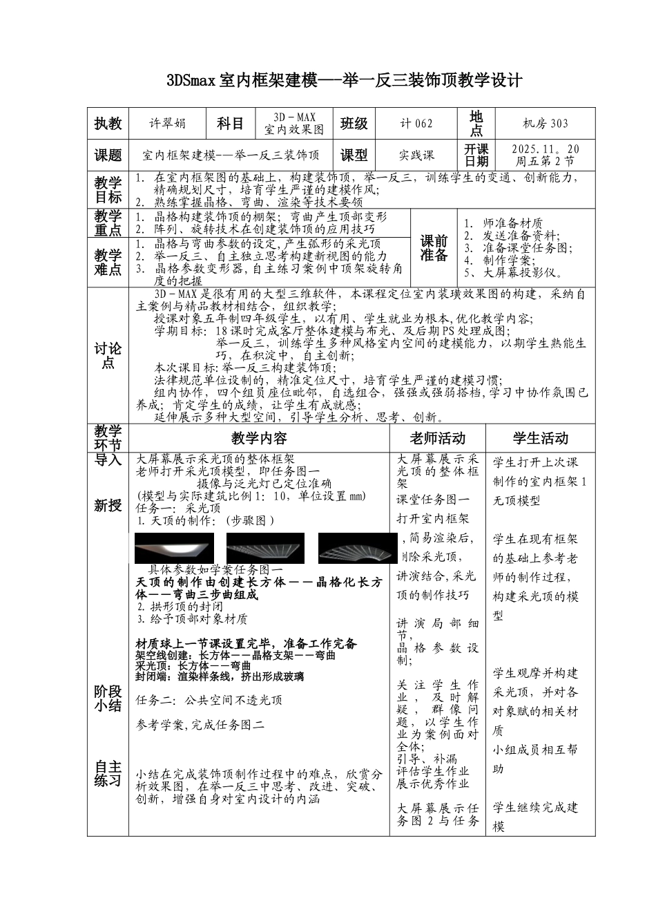 3DSmax室内框架建模举一反三装饰顶教学设计_第1页