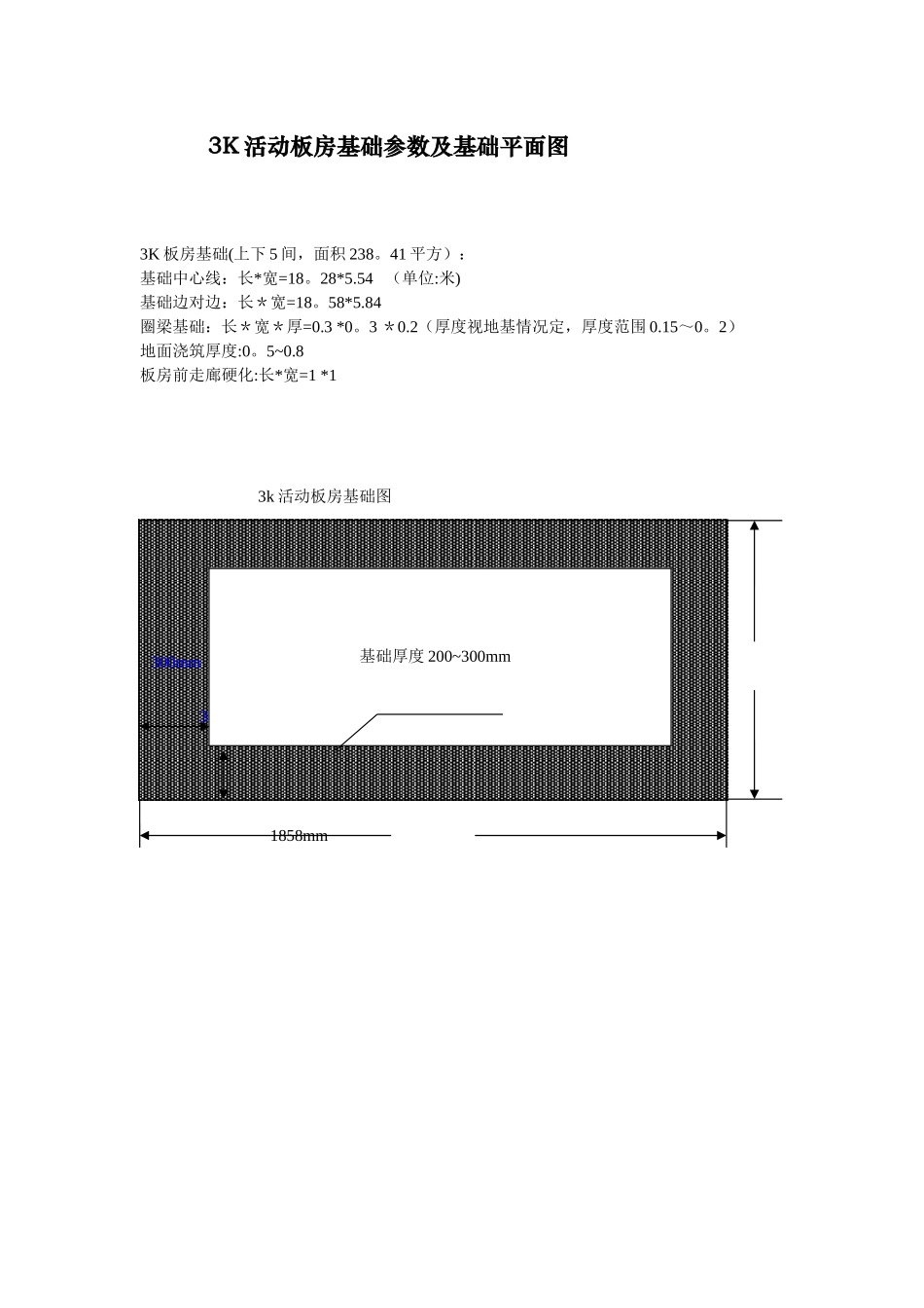 3K活动板房基础参数及基础平面图_第1页