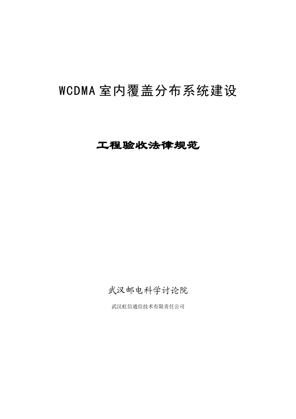 3G--WCDMA室内覆盖工程验收规范_第1页