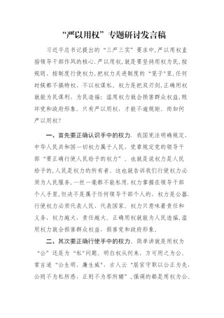 3、严以用权研讨发言稿