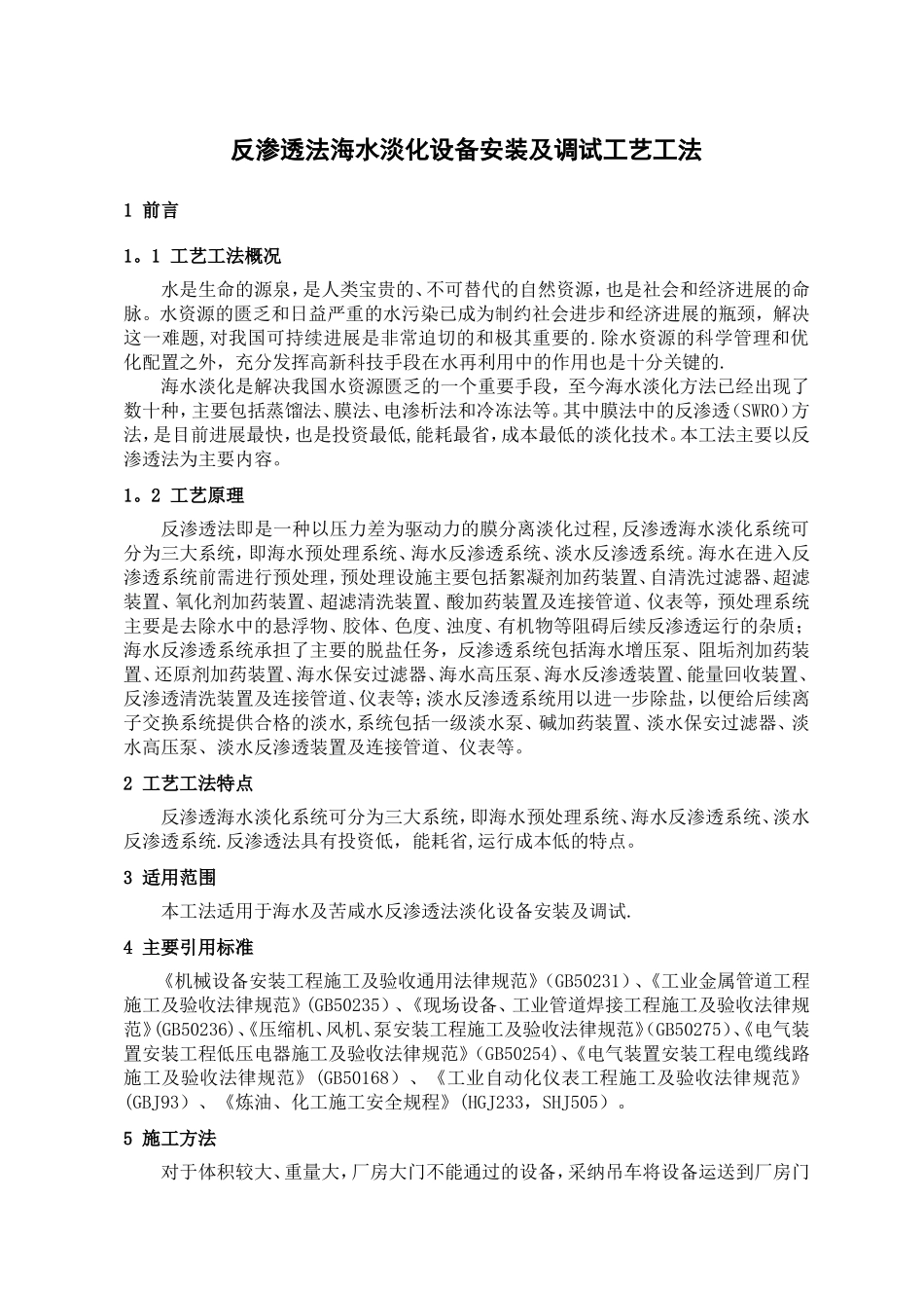 3、反渗透法设备安装及调试施工工艺工法_第1页