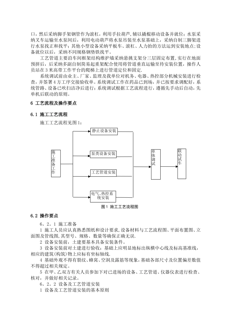 3、反渗透法设备安装及调试施工工艺工法_第2页