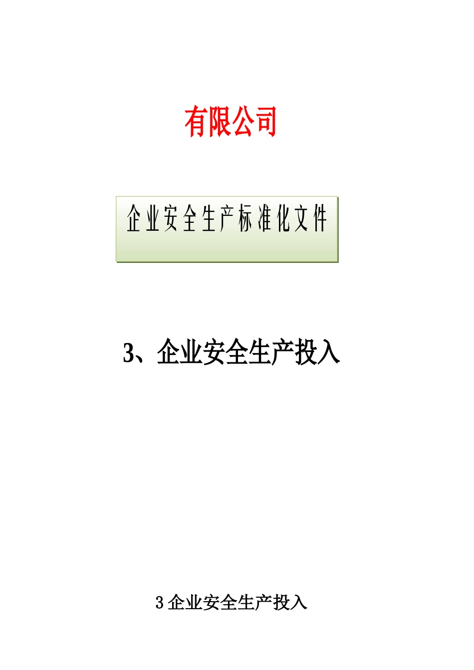 3、企业安全生产投入_第1页
