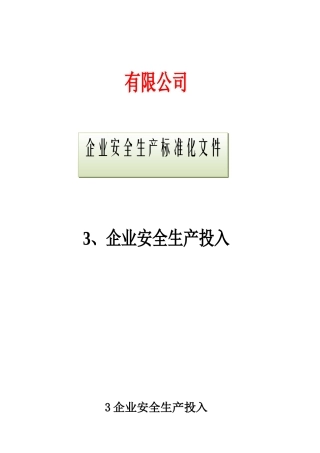 3、企业安全生产投入