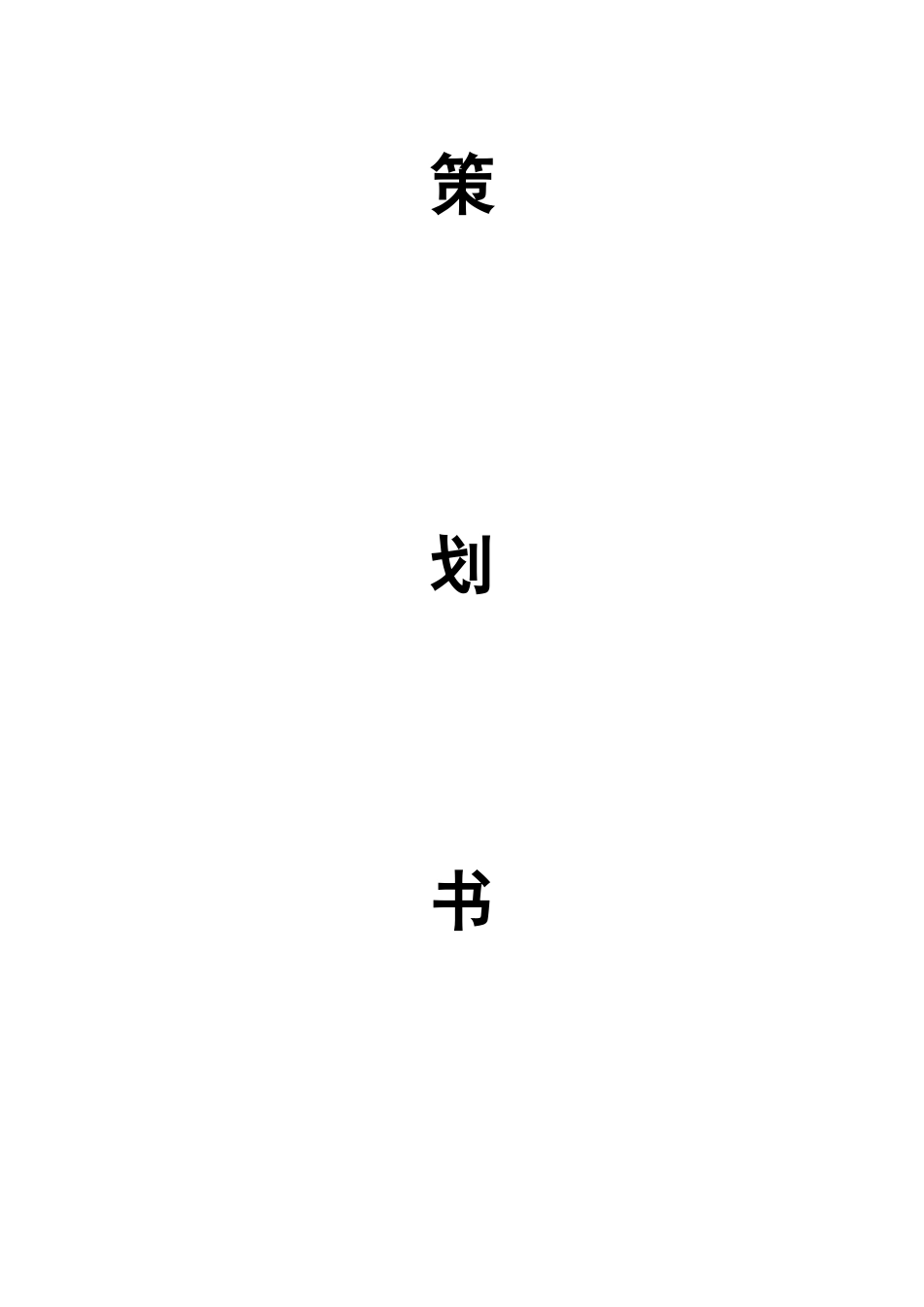 3v3篮球比赛策划书_第1页