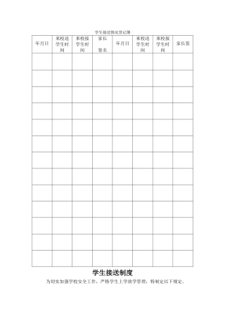 3、学生接送情况登记簿