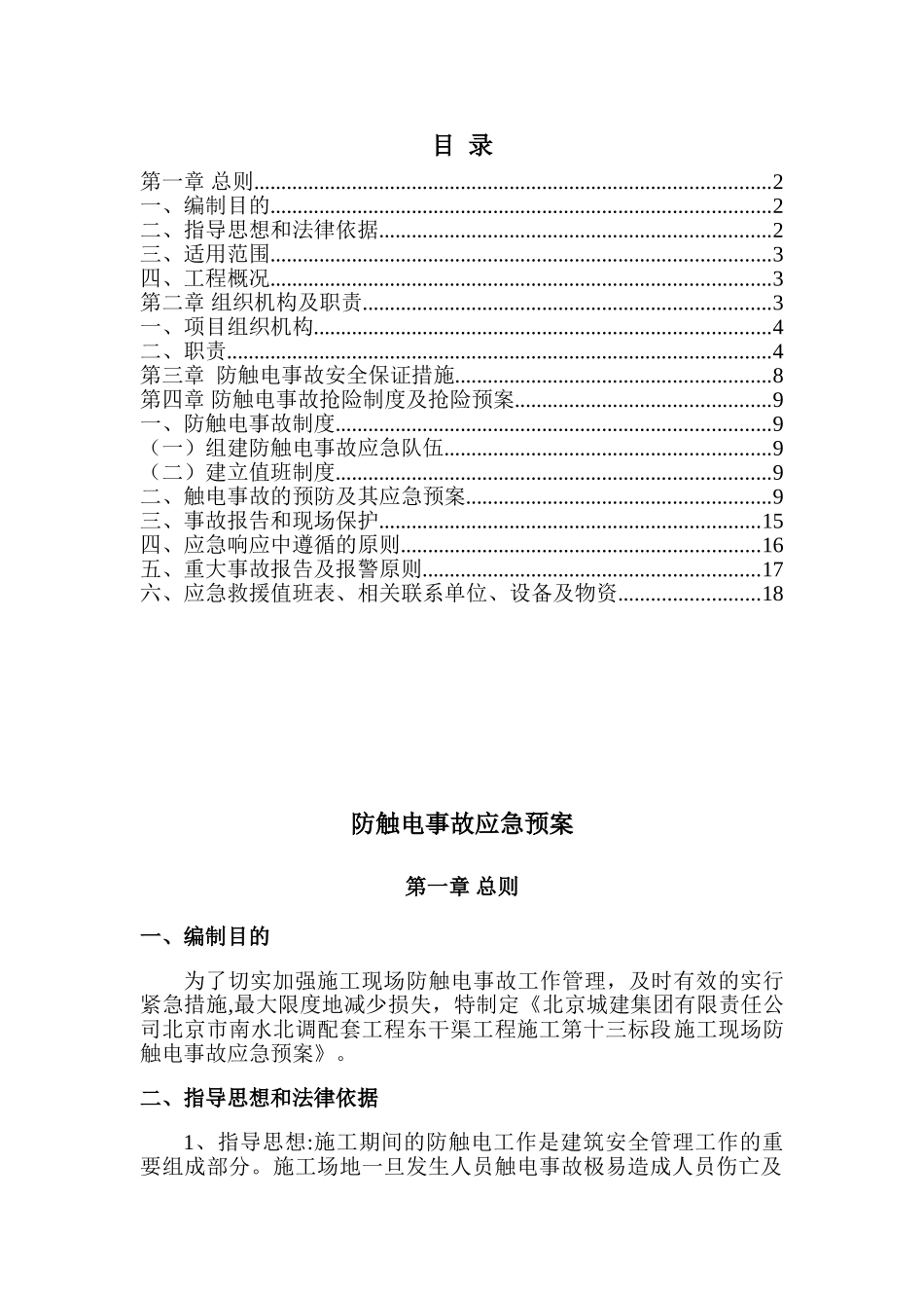 3、触电事故应急预案_第1页