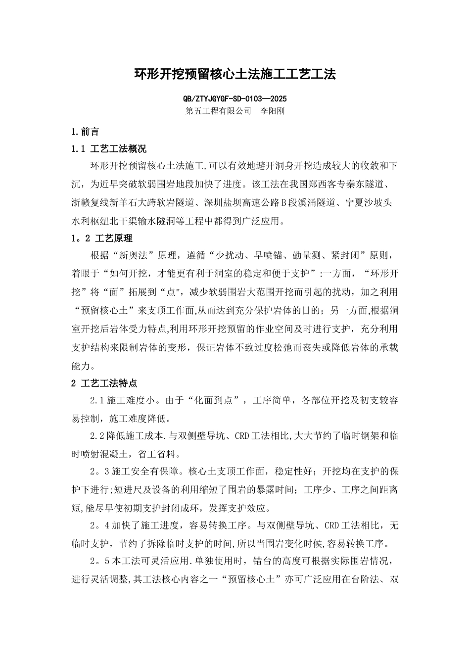 3、环形开挖预留核心土法施工工艺工法_第1页