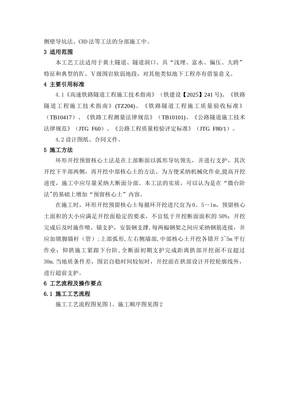 3、环形开挖预留核心土法施工工艺工法_第2页