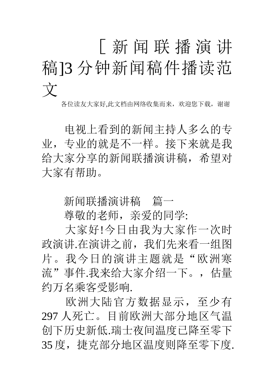 3分钟新闻稿件播读范文_第1页