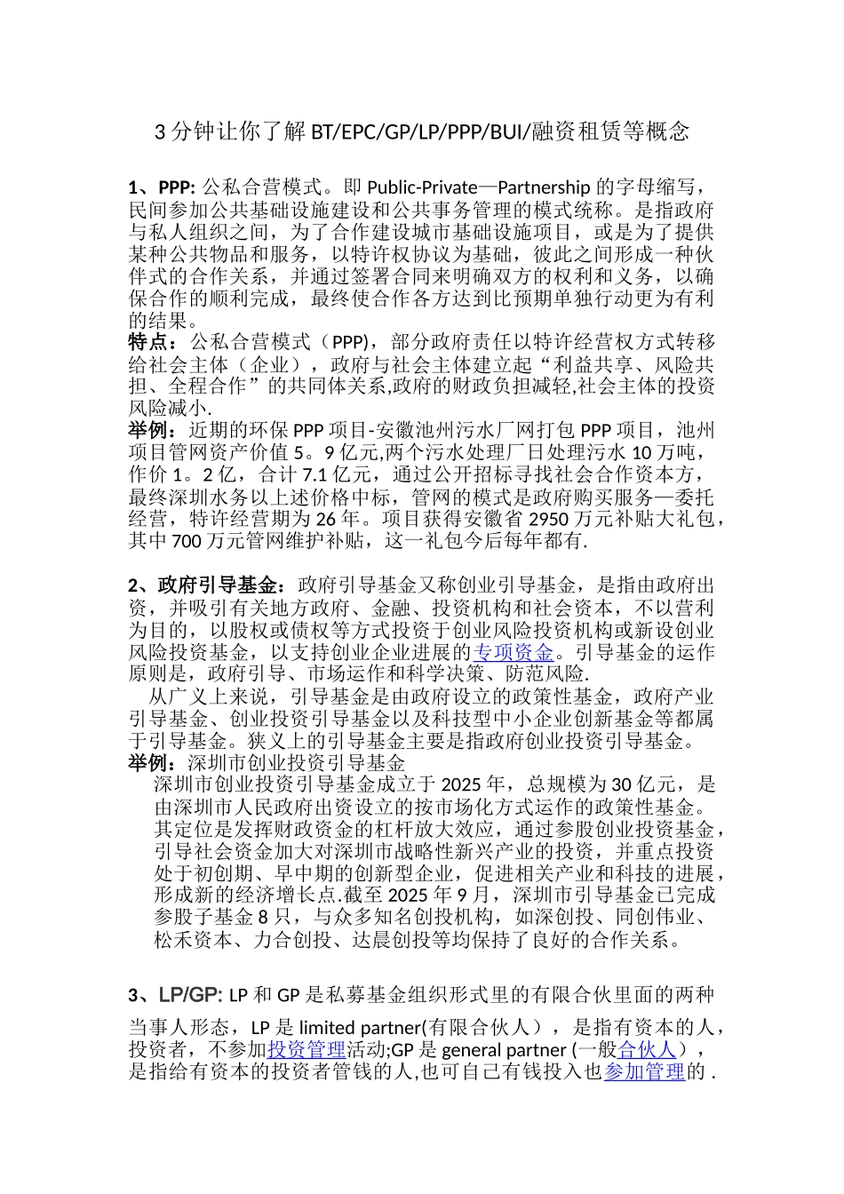 3分钟让你了解BT、EPC、GP、LP、PPP、BUI、融资租赁等概念_第1页