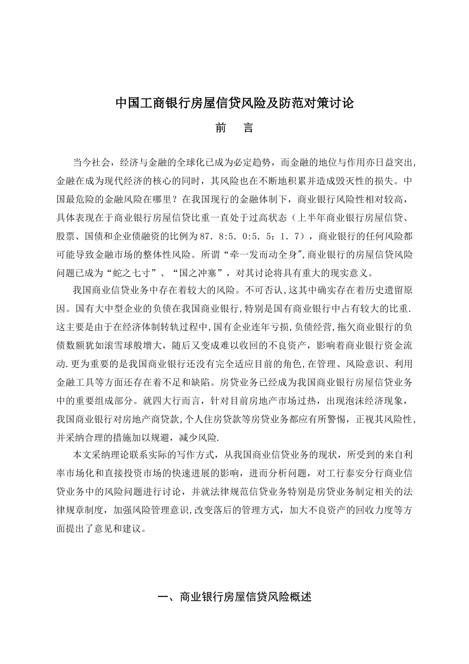 3工商银行房屋信贷风险及防范对策_第1页