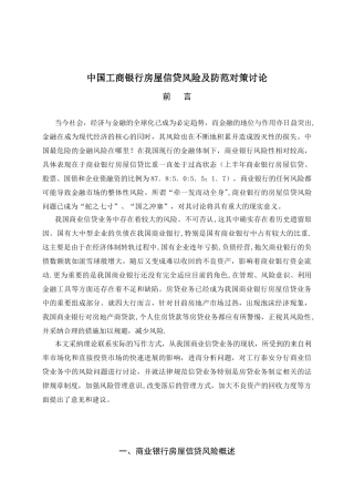 3工商银行房屋信贷风险及防范对策