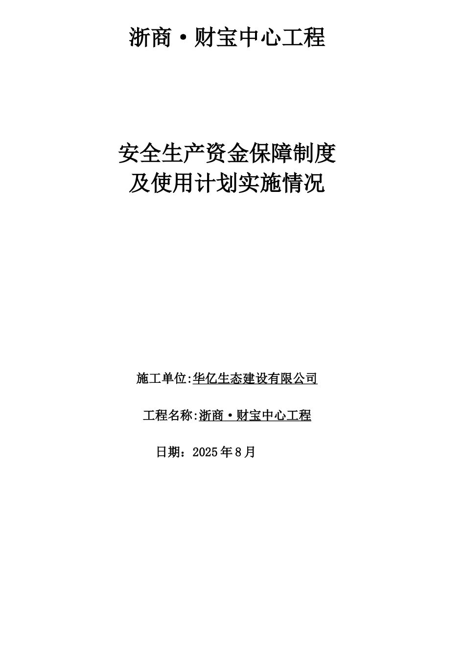 3安全生产资金保障制度及使用计划_第1页