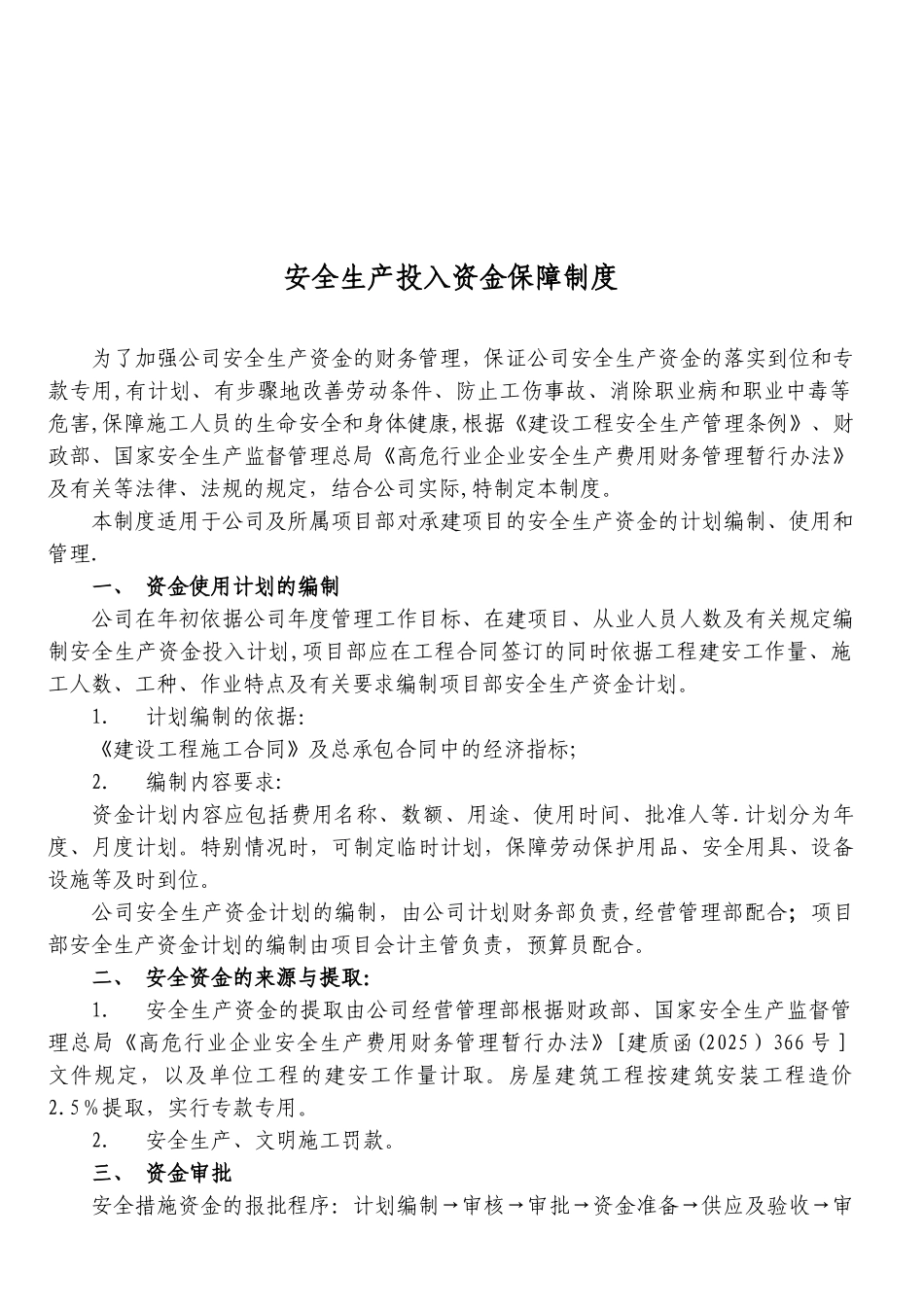 3安全生产资金保障制度及使用计划_第2页