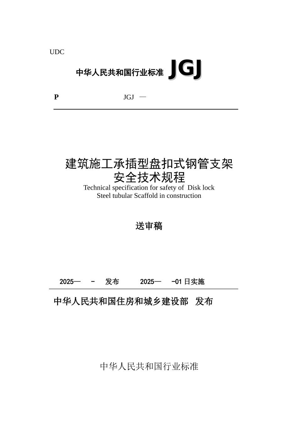 3建筑施工承插型盘扣式钢管支架安全技术规程-送审稿_第1页