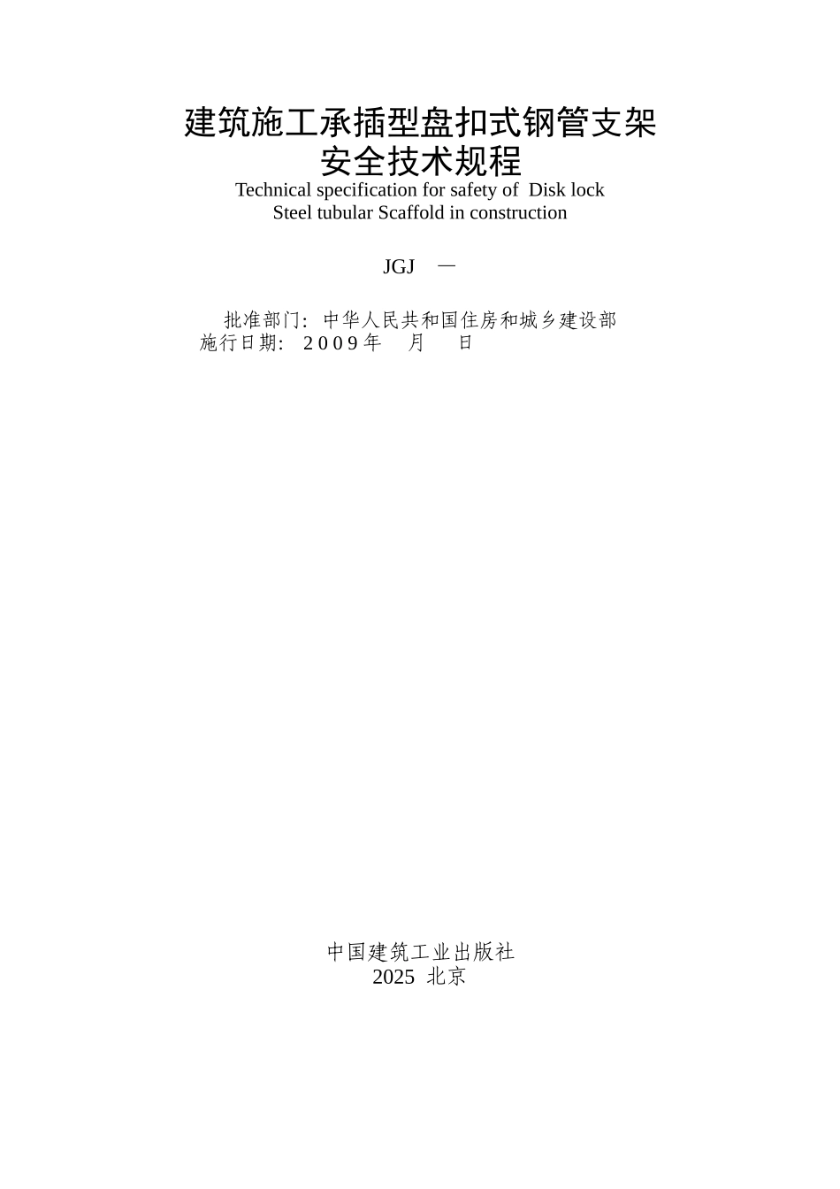 3建筑施工承插型盘扣式钢管支架安全技术规程-送审稿_第2页