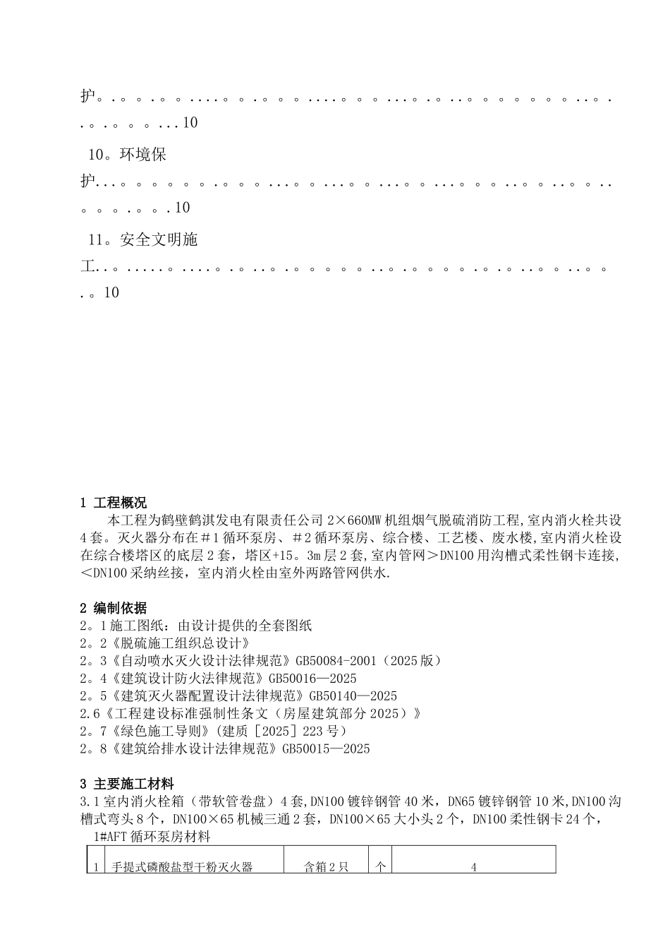 3室内消火栓施工方案_第2页