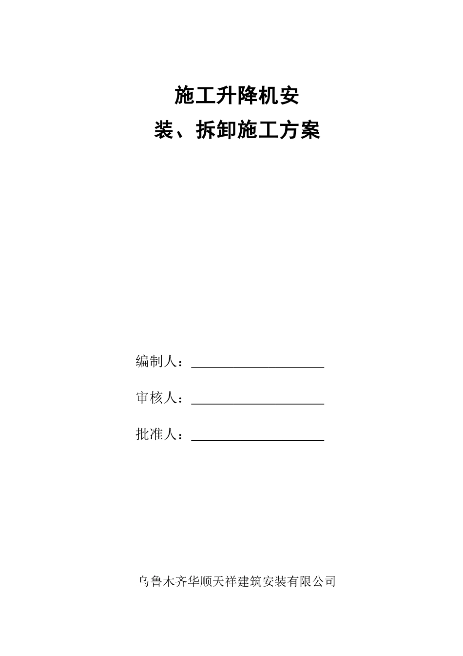 3施工升降机安装、拆卸施工方案_第3页