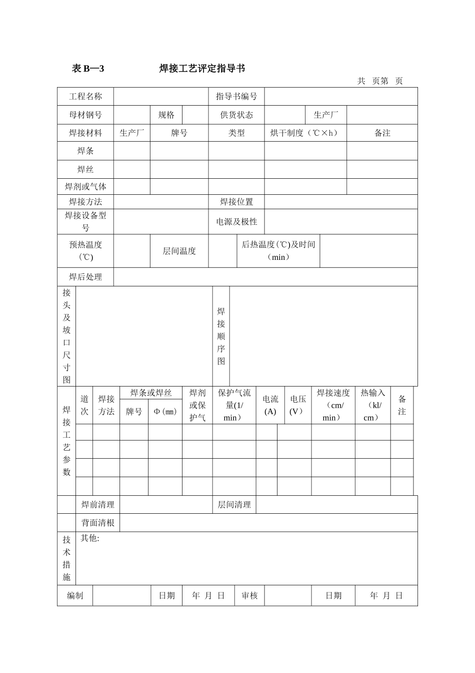 3焊接工艺评定指导书_第1页