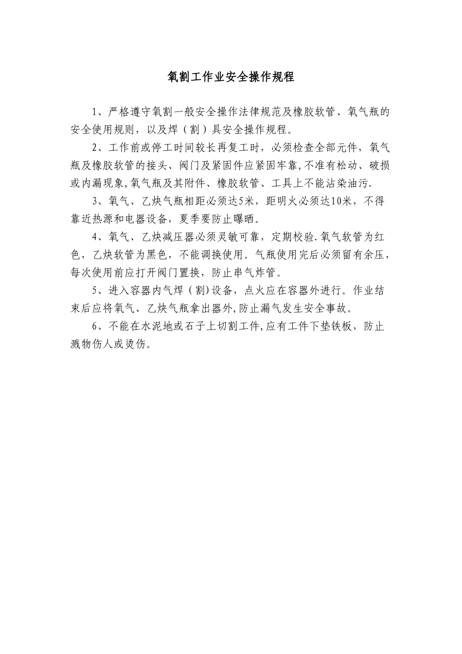 3氧割工作业安全技术规程_第1页