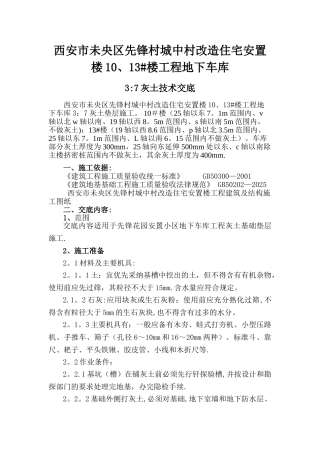 3：7灰土垫层技术交底