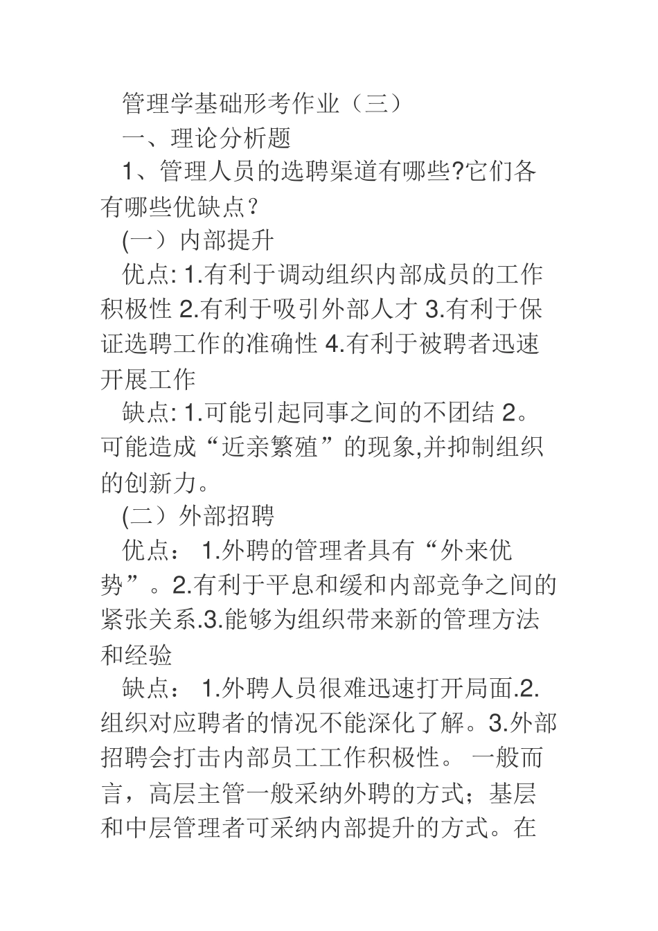 3管理学基础形考作业_第1页