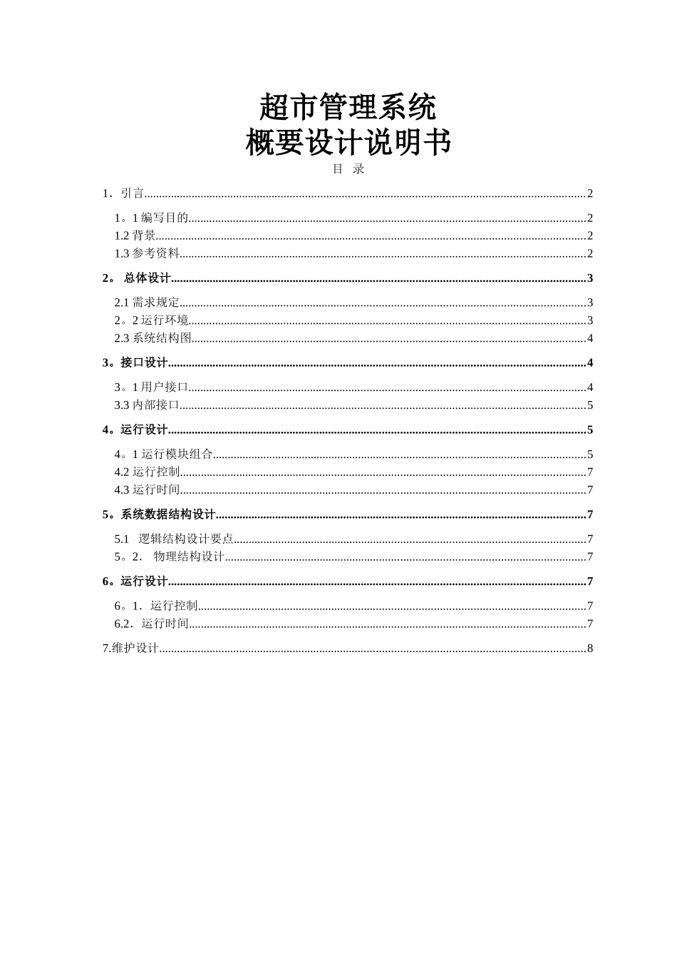 3超市管理系统软件文档概要设计_第1页