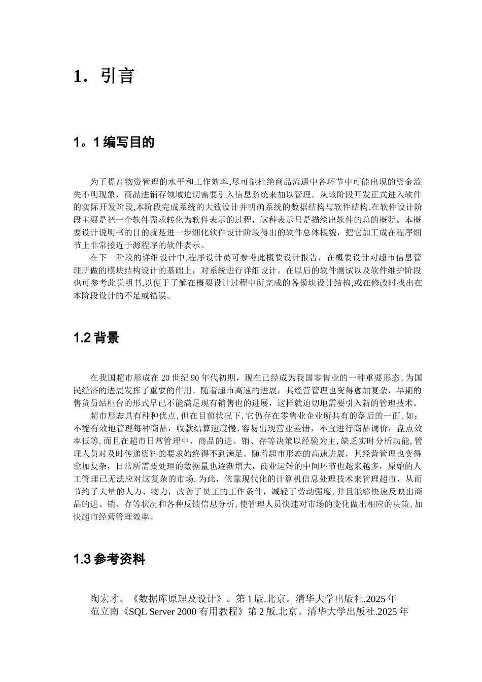 3超市管理系统软件文档概要设计_第2页