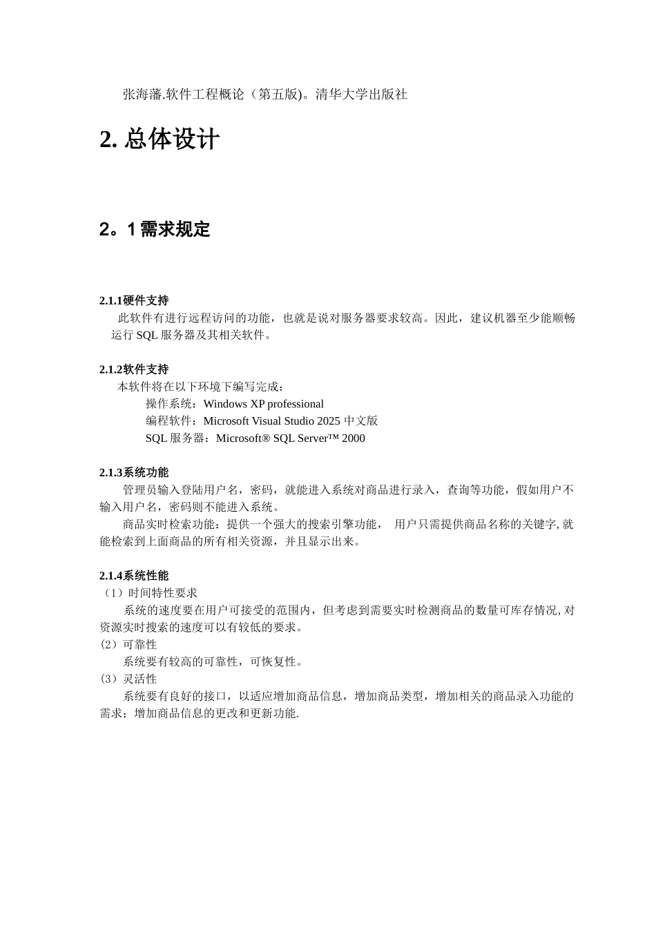 3超市管理系统软件文档概要设计_第3页