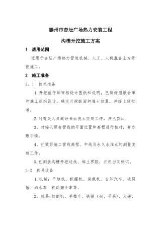 3热力管道沟槽开挖方案