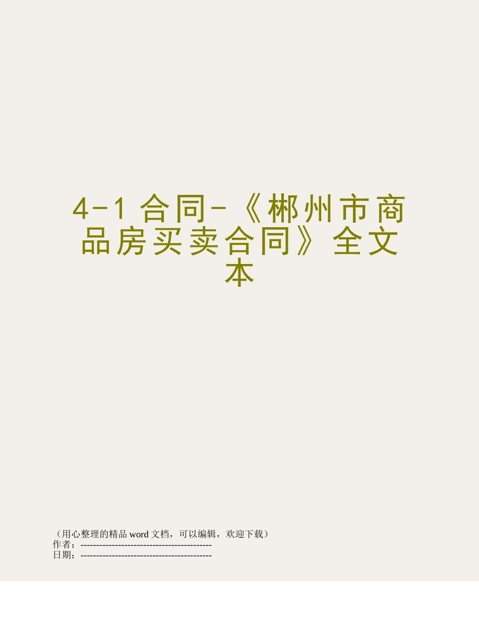 4-1合同-《郴州市商品房买卖合同》全文本_第1页