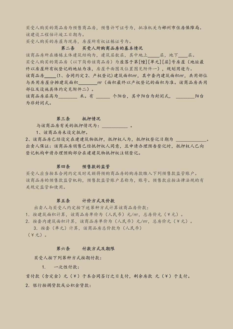 4-1合同-《郴州市商品房买卖合同》全文本_第3页