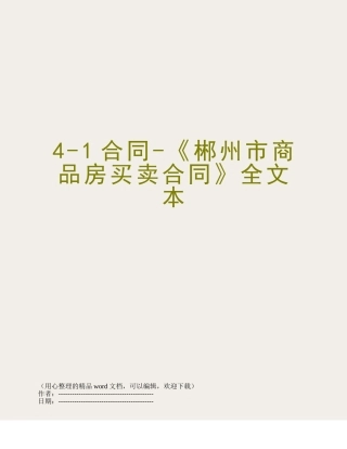 4-1合同-《郴州市商品房买卖合同》全文本