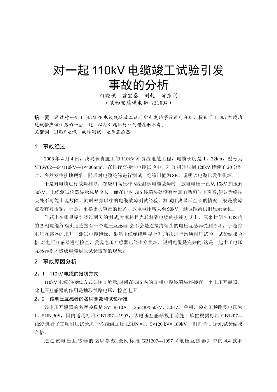 4-12--对一起110kV电缆竣工试验引发事故的分析_第1页