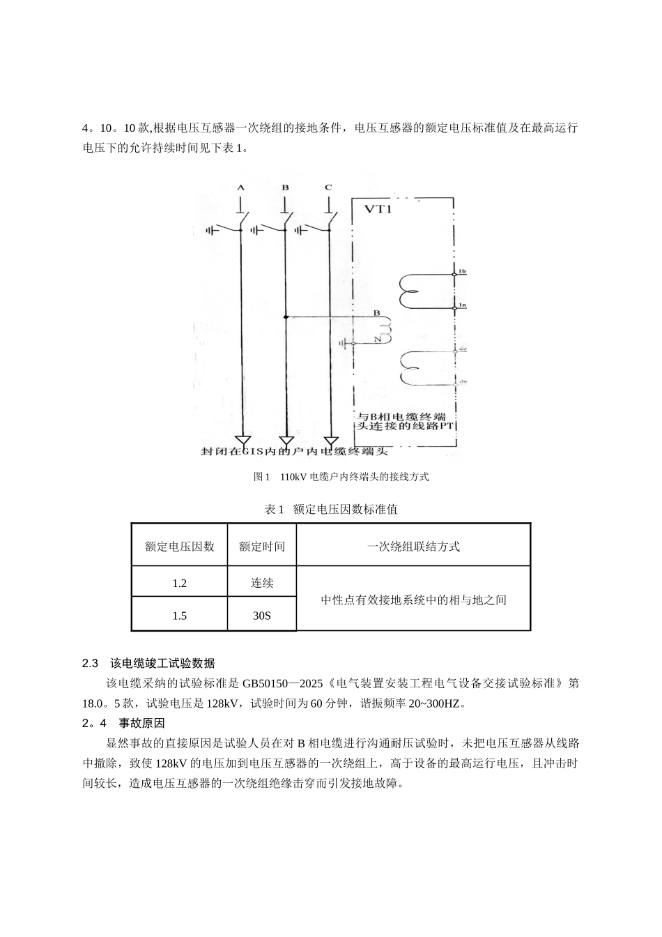 4-12--对一起110kV电缆竣工试验引发事故的分析_第2页