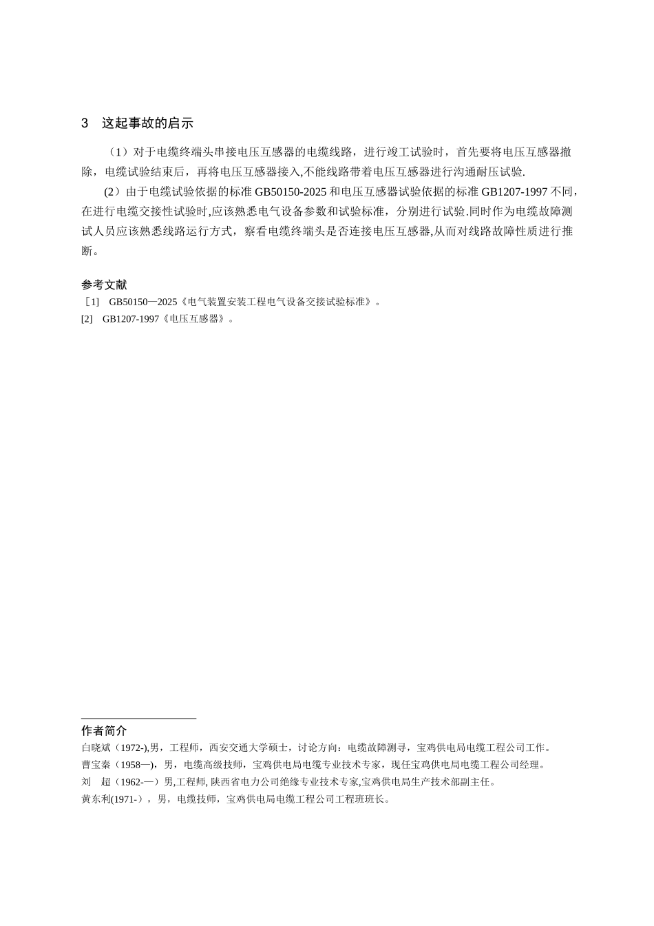 4-12--对一起110kV电缆竣工试验引发事故的分析_第3页