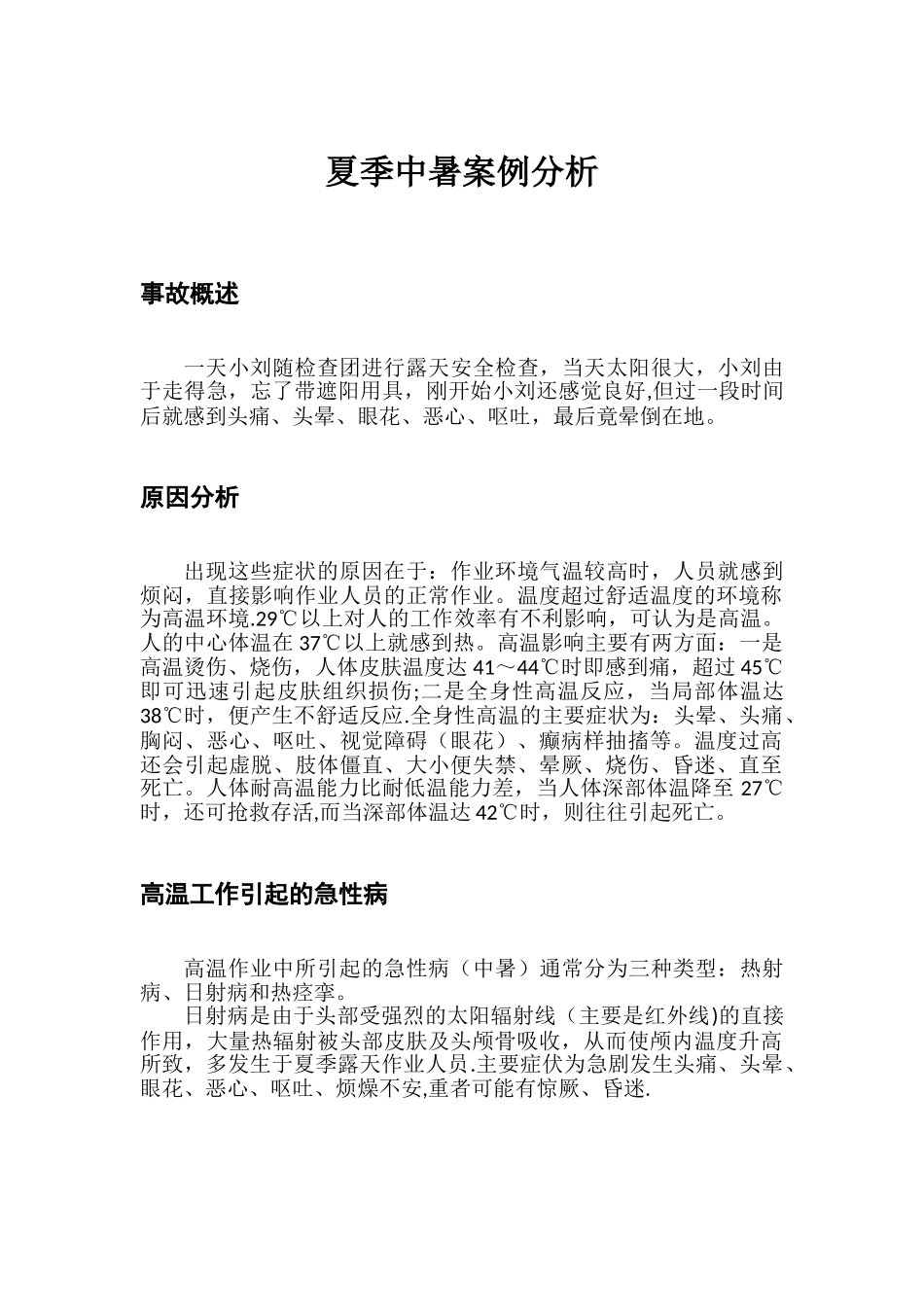 4-21夏季中暑案例分析_第1页