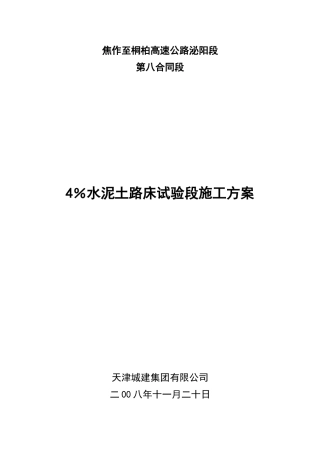 4%水泥土试验段施工方案