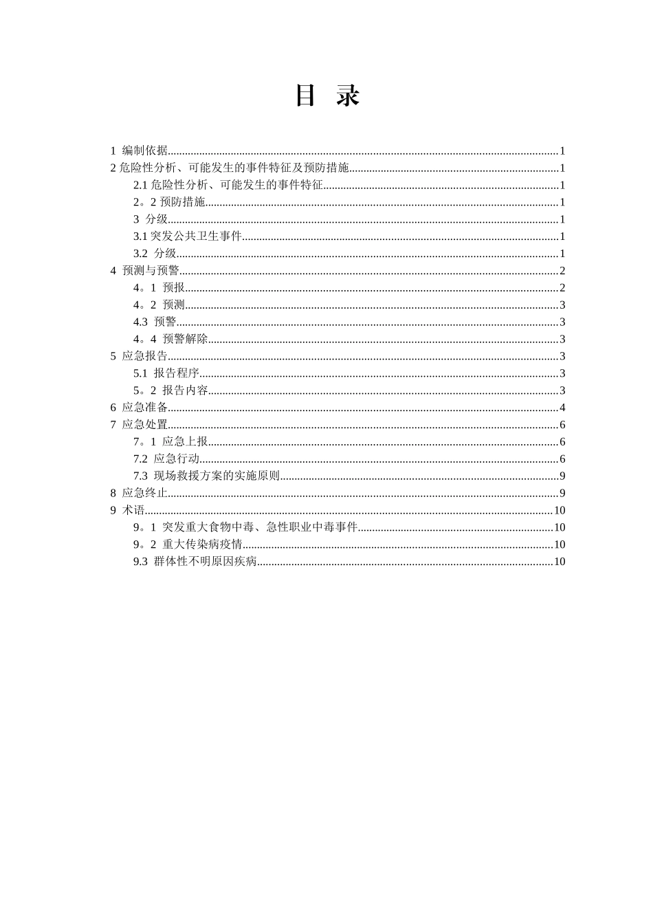 4-公司应急预案--公共卫生应急预案_第2页