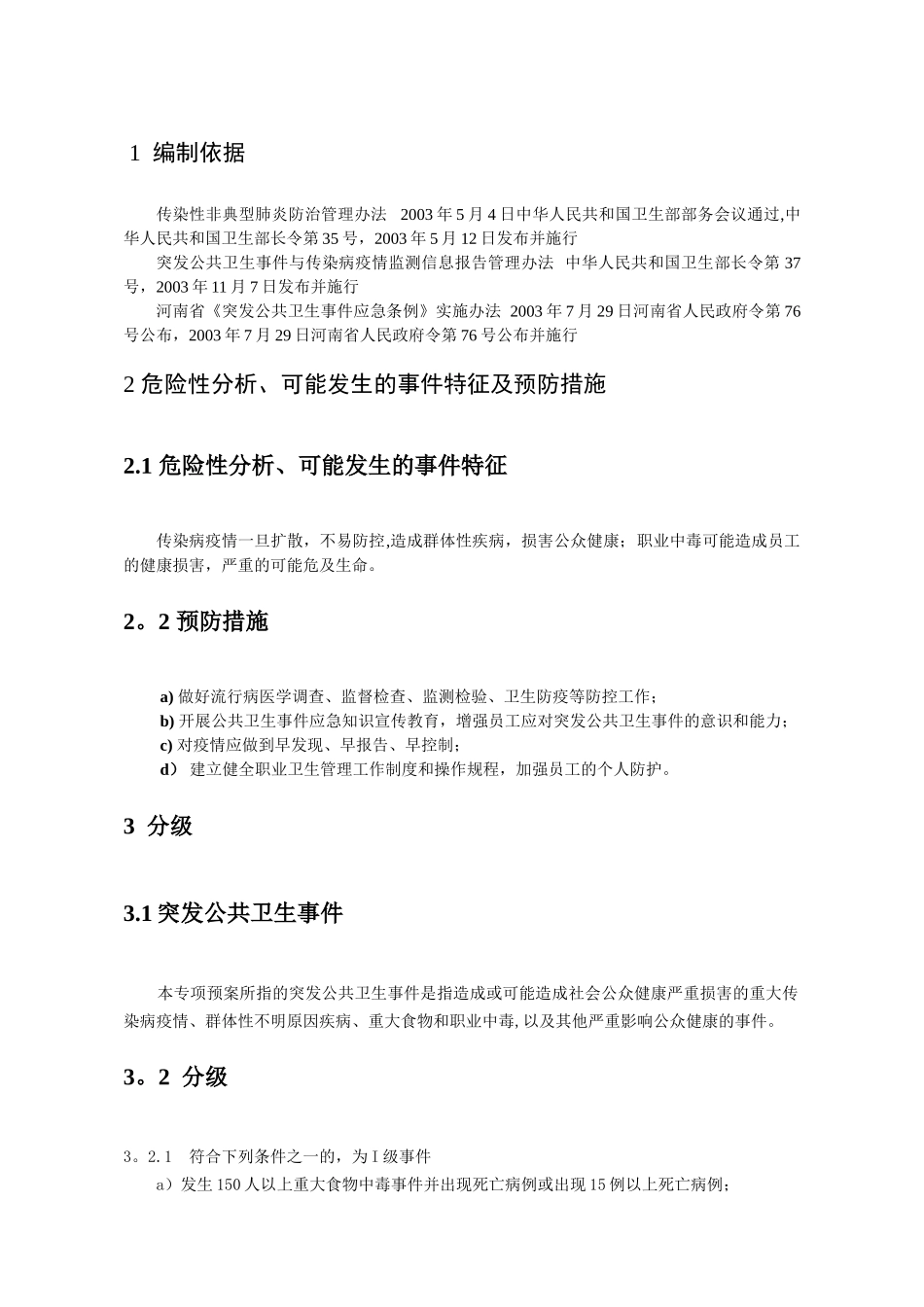 4-公司应急预案--公共卫生应急预案_第3页