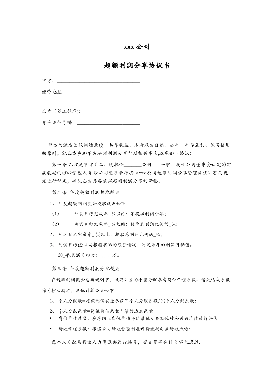 4-超额利润分享激励协议_第1页