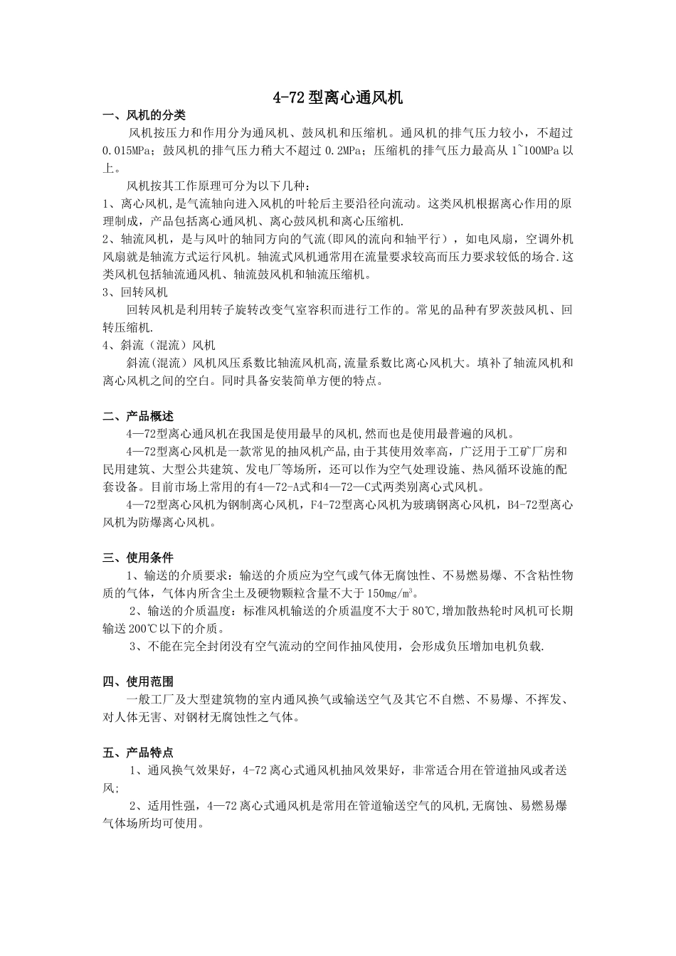 4-72型离心通风机-产品资料_第1页